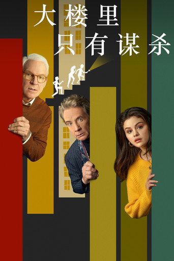 破案三人行海報