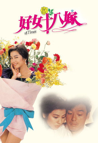 好女18嫁海報