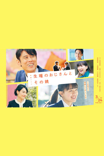 生理大叔和他的女兒海報