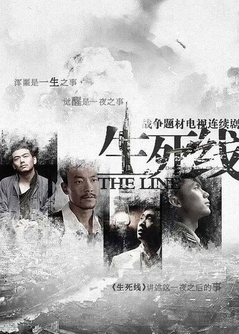 生死線海報