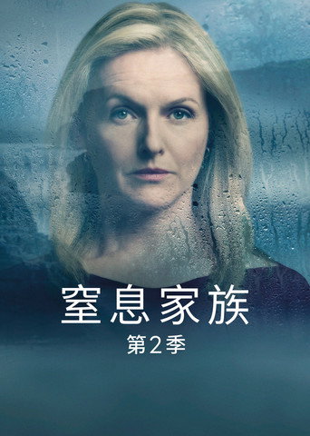 窒息家族 第 2 季海報