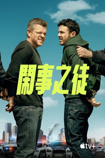 鬧事之徒海報