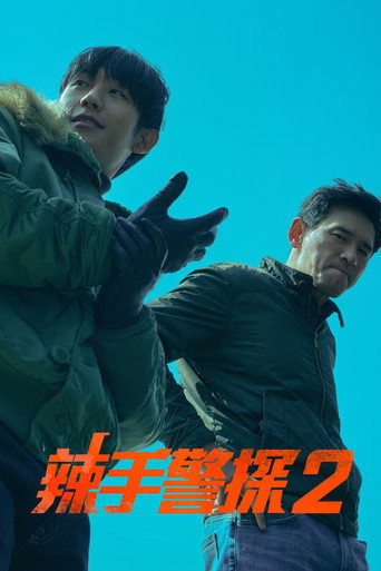 辣手警探2海報