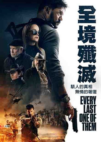 全境殲滅海報