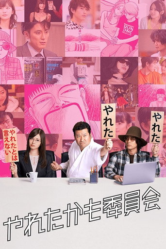 風流韻事審查委員會海報