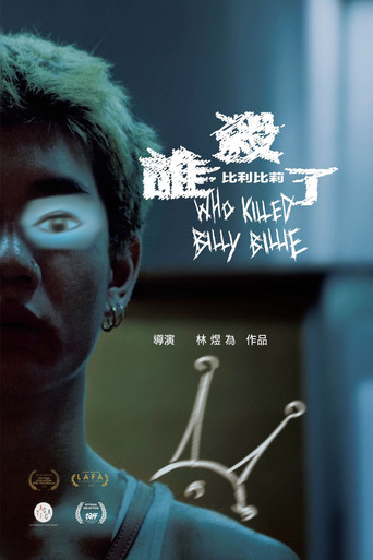 誰殺了比利比莉海報