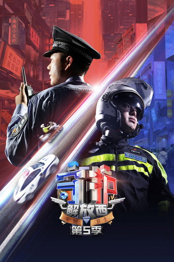 守護解放西 第 5 季海報