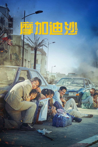 逃出摩加迪休海報