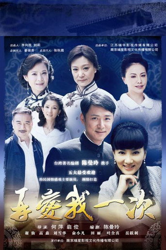 再愛我一次海報