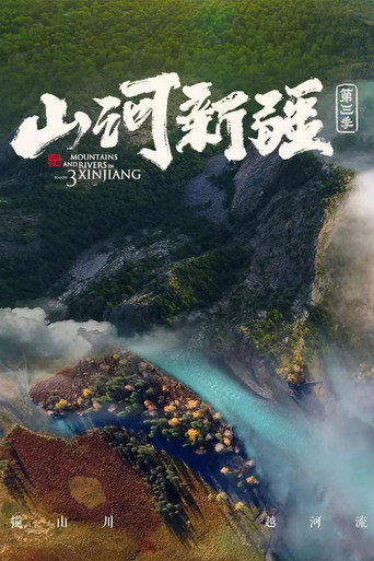 山河新疆海報