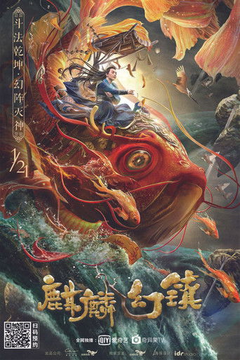 麒麟幻鎮海報