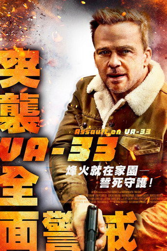 突擊VA-33全面警戒海報