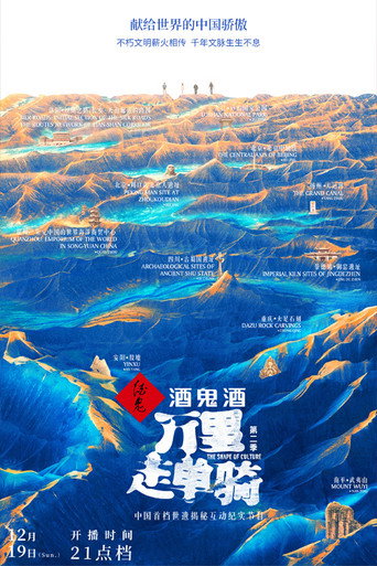 萬里走單騎 第 2 季海報