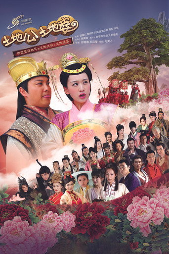 土地公土地婆海報