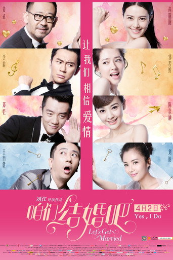 咱們結婚吧海報