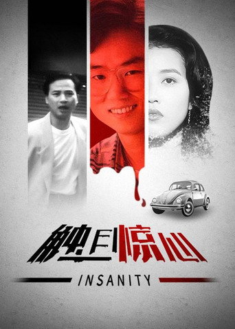 觸目驚心海報