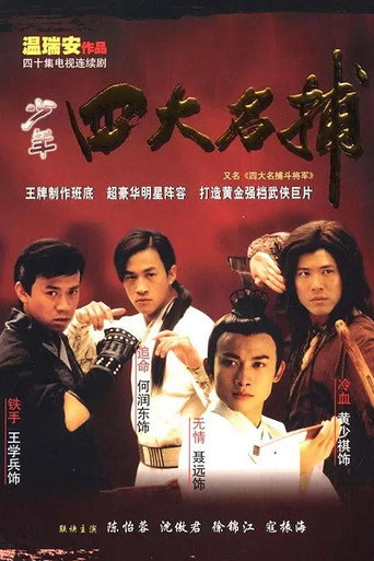 四大名捕：鬥將軍海報