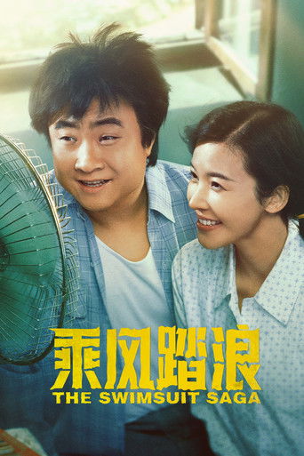乘風踏浪海報