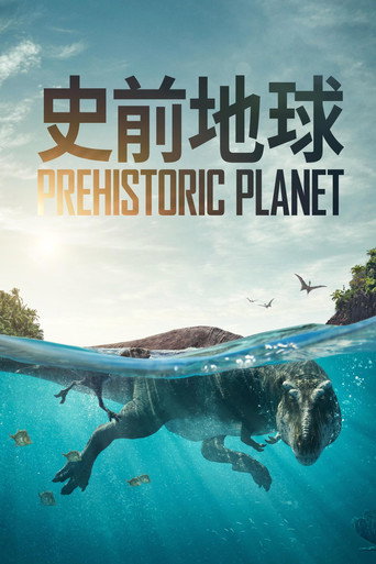 史前地球 第 1 季海報