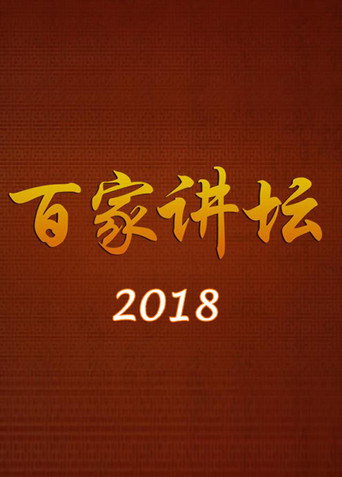 百家講壇 2018海報