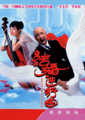 結婚進行曲海報