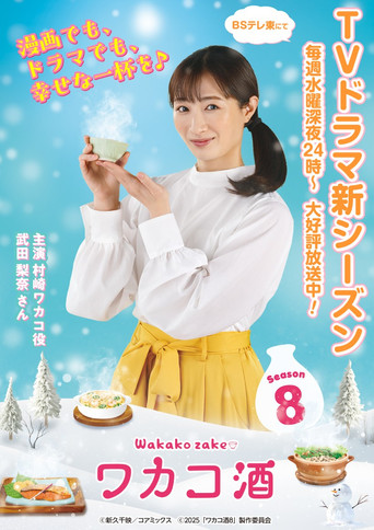 和歌子酒 第 8 季海報