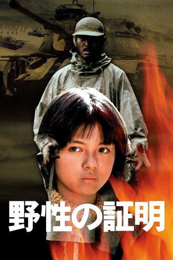 野性的證明海報