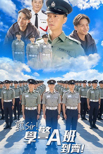 郭Sir!學警A班到齊!海報