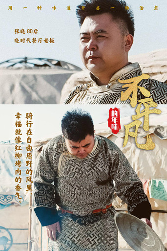 不平凡的年味海報