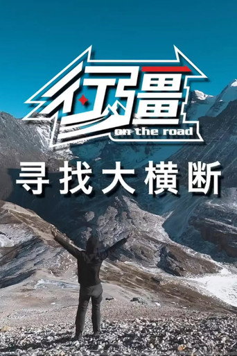 行疆 行疆:尋找大橫斷海報