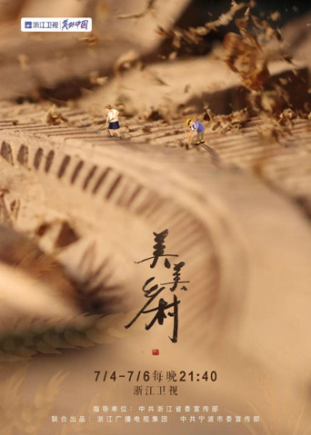 美美鄉村海報