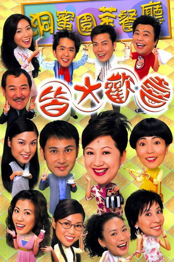 皆大歡喜 2海報