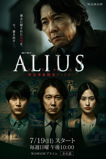 ALIUS-特定事件調查檔案海報