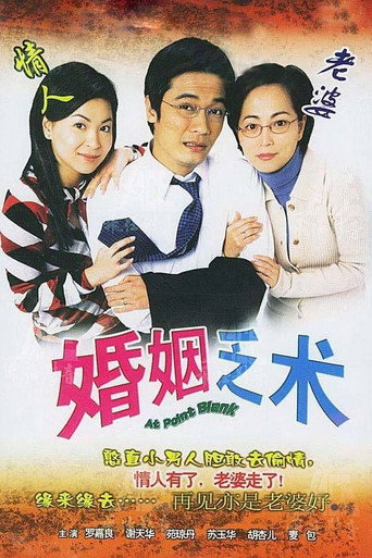 婚姻乏術海報