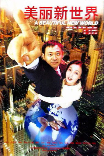 美麗新世界海報