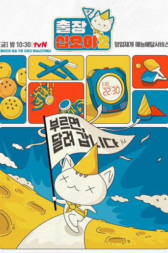 出差十五夜 第 2 季海報
