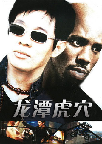 龍潭虎穴海報