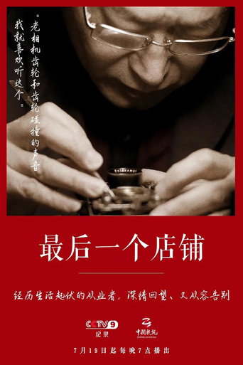 最後一個店鋪海報