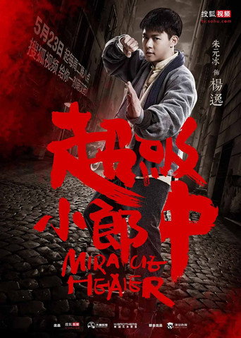 超級小郎中 超級小郎中海報