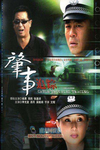 肇事追蹤海報