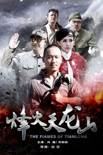 烽火天龍山海報