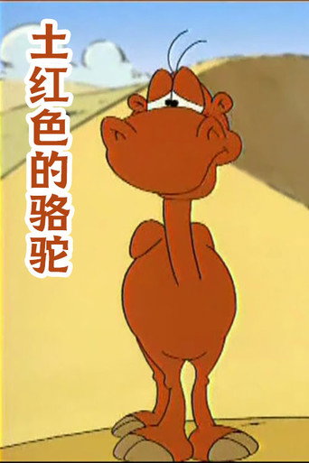 土紅色的駱駝海報