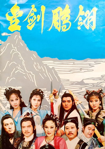 金劍鵰翎海報