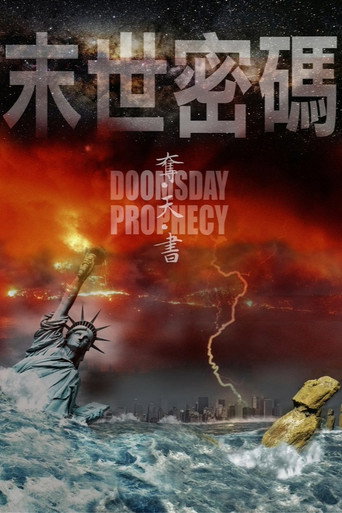 末世密碼海報