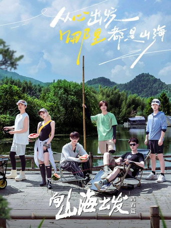 向山海出發海報