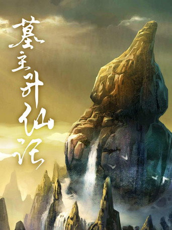 墓主昇仙記海報