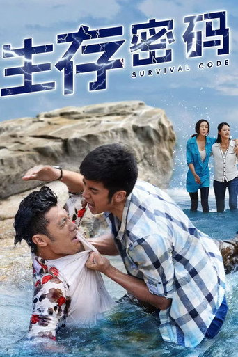 生存密碼海報