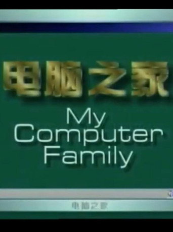 電腦之家海報