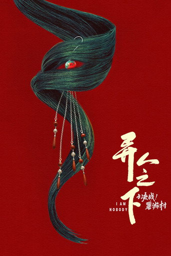 異人之下 決戰!碧遊村海報