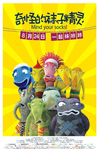 奇怪的襪子精靈海報